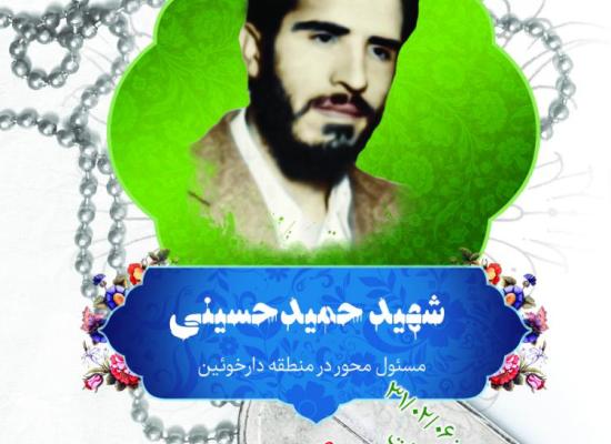 حمید حسینی