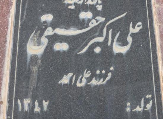 علی اکبر حقیقی